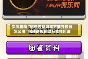 实测辅助“微乐吉林麻将万能开挂器怎么用”揭秘透视辅助万能挂用法