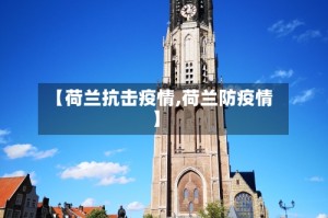 【荷兰抗击疫情,荷兰防疫情】