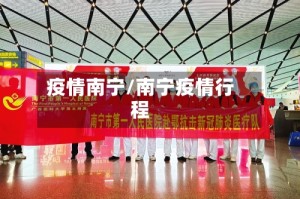 疫情南宁/南宁疫情行程