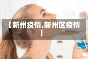 【新州疫情,新州区疫情】