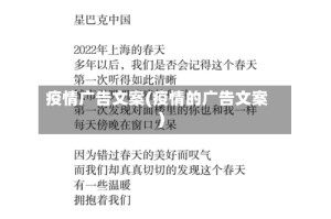 疫情广告文案(疫情的广告文案)