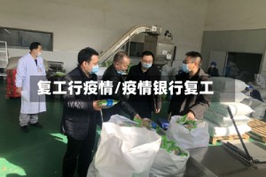 复工行疫情/疫情银行复工