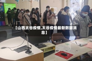 【山西太谷疫情,太谷疫情最新数据消息】