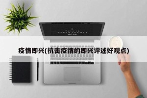 疫情即兴(抗击疫情的即兴评述好观点)