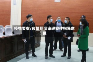 疫情要案/疫情期间审理案件指导意见