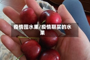 疫情囤水果/疫情期买的水果