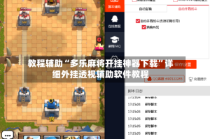 教程辅助“多乐麻将开挂神器下载”详细外挂透视辅助软件教程