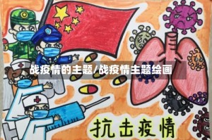 战疫情的主题/战疫情主题绘画