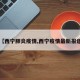 【西宁肺炎疫情,西宁疫情最新报道】
