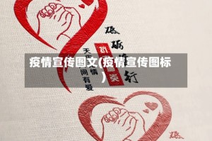疫情宣传图文(疫情宣传图标)