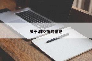 关于泗疫情的信息