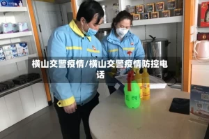 横山交警疫情/横山交警疫情防控电话