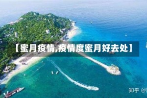 【蜜月疫情,疫情度蜜月好去处】
