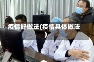 疫情好做法(疫情具体做法)