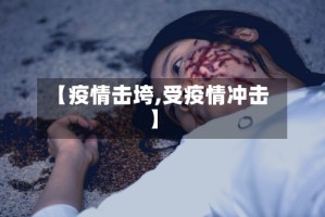 【疫情击垮,受疫情冲击】