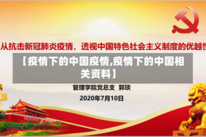 【疫情下的中国疫情,疫情下的中国相关资料】