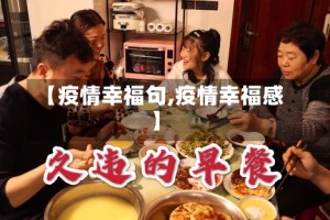 【疫情幸福句,疫情幸福感】