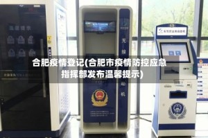 合肥疫情登记(合肥市疫情防控应急指挥部发布温馨提示)
