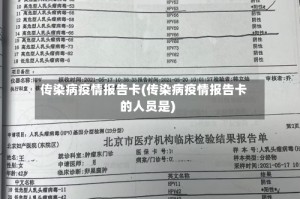 传染病疫情报告卡(传染病疫情报告卡的人员是)