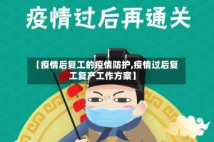 【疫情后复工的疫情防护,疫情过后复工复产工作方案】