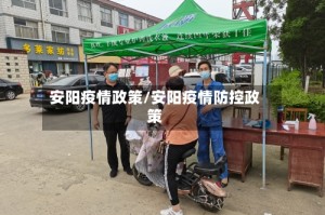 安阳疫情政策/安阳疫情防控政策