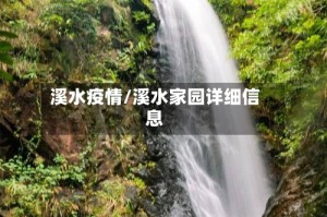 溪水疫情/溪水家园详细信息