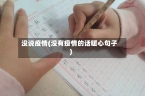 没说疫情(没有疫情的话暖心句子)