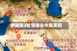 伊朗称2枚导弹击中美军舰