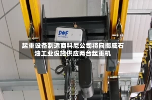 起重设备制造商科尼公司将向挪威石油工业设施供应两台起重机