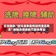 实测辅助“微乐海南麻将如何提高胜率”揭秘透视辅助万能挂用法