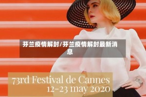 芬兰疫情解封/芬兰疫情解封最新消息