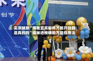 实测辅助“博雅宜宾麻将万能开挂器是真的吗”揭秘透视辅助万能挂用法