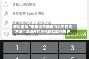 教程辅助“手机微乐麻将的胜率提高方法”详细外挂透视辅助软件教程