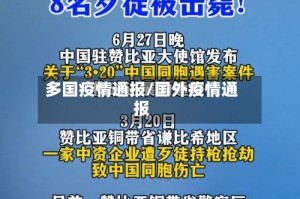 多国疫情通报/国外疫情通报