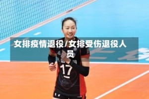 女排疫情退役/女排受伤退役人员