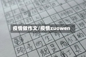 疫情做作文/疫情zuowen