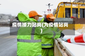 疫情接力站岗(为疫情站岗)