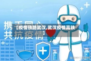 【疫情铁路武汉,武汉疫情高铁】