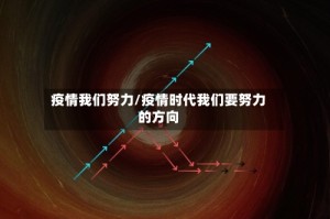 疫情我们努力/疫情时代我们要努力的方向