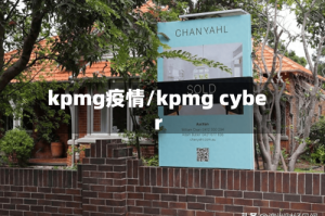 kpmg疫情/kpmg cyber