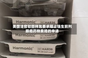 美国法官驳回拜耳要求阻止强生前列腺癌药物索赔的申请