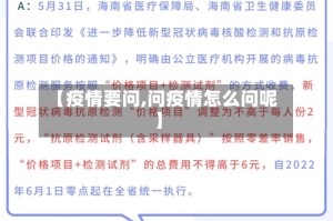 【疫情要问,问疫情怎么问呢】