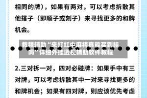 教程辅助“来打红中麻将真能买到挂吗”详细外挂透视辅助软件教程