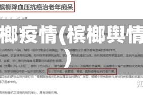 槟榔疫情(槟榔舆情)