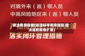 依法有序疫情(依法科学有序防控 坚决遏制疫情扩散)