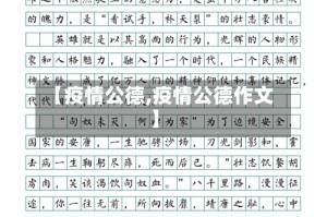 【疫情公德,疫情公德作文】