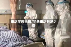 重庆非典疫情/非典重庆有多少例