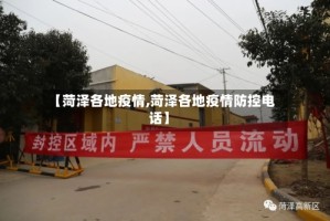 【菏泽各地疫情,菏泽各地疫情防控电话】