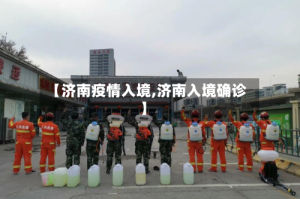 【济南疫情入境,济南入境确诊】