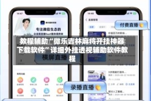 教程辅助“微乐吉林麻将开挂神器下载软件”详细外挂透视辅助软件教程